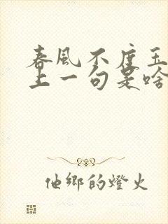 春风不度玉门关上一句是啥