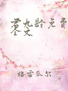 君九龄免费阅读全文