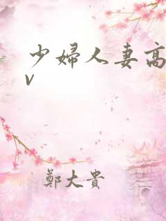 少妇人妻高清av