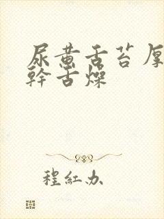 尿黄舌苔厚白口干舌燥