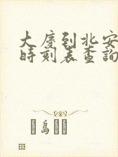 大庆到北安客车时刻表查询