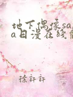 地下偶像sana日漫在线观看