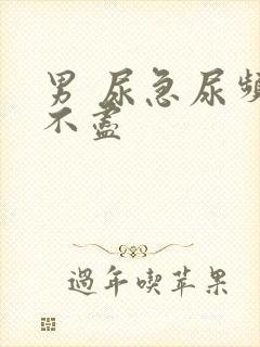 男 尿急尿频尿不尽