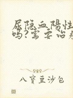 尿隐血阳性严重吗?需要治疗吗