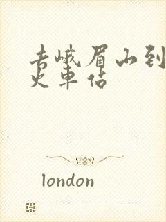 去峨眉山到哪个火车站