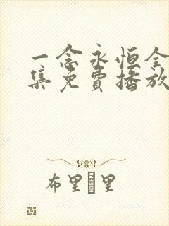 一念永恒全60集免费播放