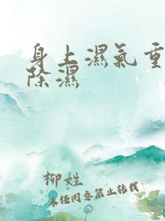 身上湿气重怎样除湿