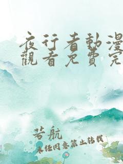 夜行者动漫在线观看免费完整版