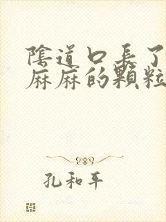 阴道口长了密密麻麻的颗粒