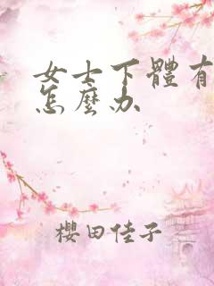 女士下体有异味怎么办