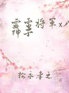 雷电将军x八重神子