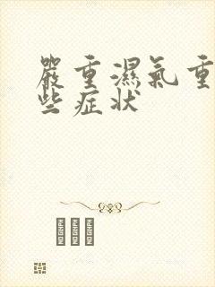 严重湿气重有哪些症状