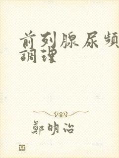 前列腺尿频怎么调理