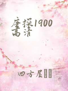 唐探1900 高清