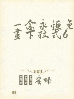 一念永恒免费漫画下拉式6