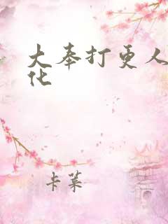 大奉打更人动漫化