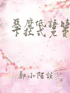 恶魔低语时漫画下拉式免费