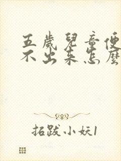 五岁儿童便秘拉不出来怎么办