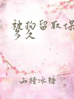 被拘留取保候审多久