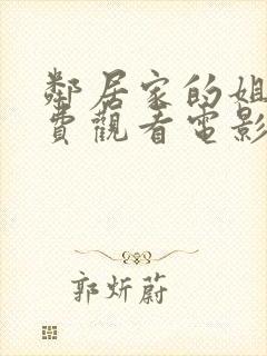 邻居家的姐姐免费观看电影