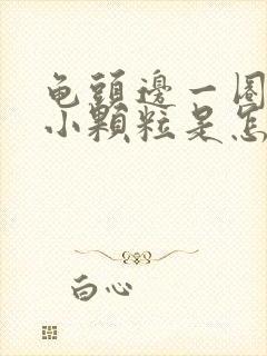 龟头边一圈长有小颗粒是怎么回事