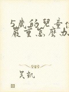 5岁的儿童便秘严重怎么办