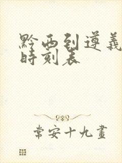 黔西到遵义客车时刻表