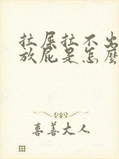 拉屎拉不出来老放屁是怎么回事