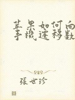 苹果如何向安卓手机迁移数据