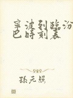 宁波到临汾的大巴时刻表