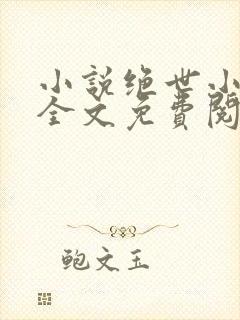 小说绝世小神医全文免费阅读