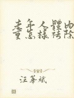 老年人体内湿气重怎样祛除