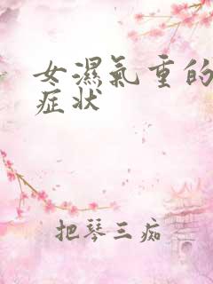 女湿气重的表现症状