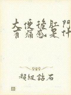 大便后肛门发痒有痛感是什么原因