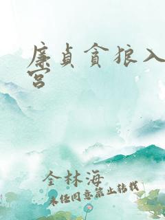 廉贞贪狼入子女宫