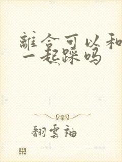 离合可以和油门一起踩吗