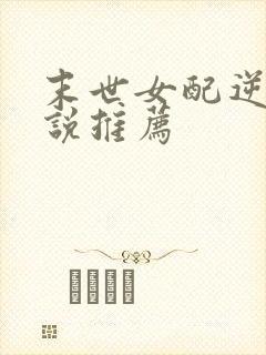 末世女配逆袭小说推荐