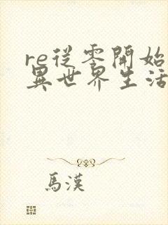 re从零开始的异世界生活樱花