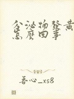 分泌物发黄又多怎么回事