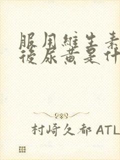 服用维生素b族后尿黄是什么原因