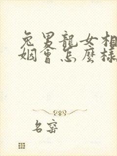 兔男龙女相配婚姻会怎么样