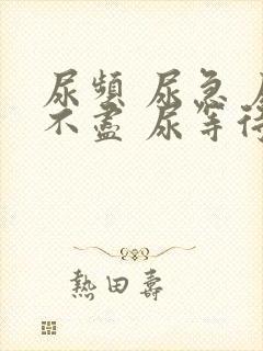 尿频 尿急 尿不尽 尿等待