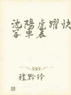 沈阳虎跃快客站客车表