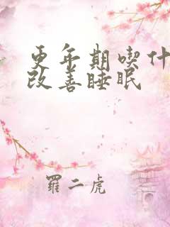 更年期吃什么会改善睡眠