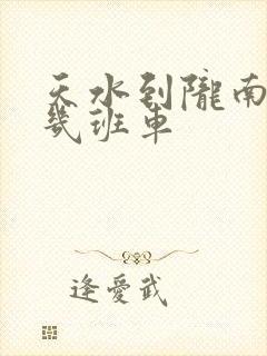 天水到陇南一天几班车