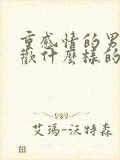 重感情的男人喜欢什么样的女人