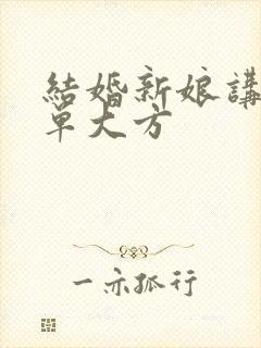 结婚新娘讲话简单大方