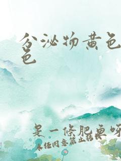 分泌物黄色带血色