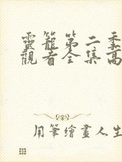 灵笼第二季免费观看全集高清