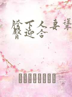 胯下人妻耸动肥臀迎合